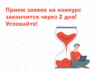 Прием заявок на конкурс закончится через 2 дня! Успевайте!