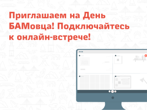 Приглашаем на итоговую встречу участников проекта, приуроченную ко дню БАМовца!