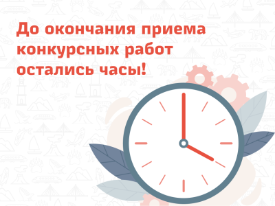 До окончания приема конкурсных работ остались часы!