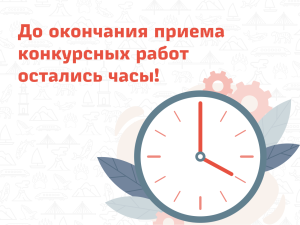До окончания приема конкурсных работ остались часы!