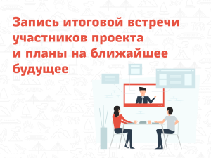 Запись итоговой встречи участников проекта и планы на ближайшее будущее