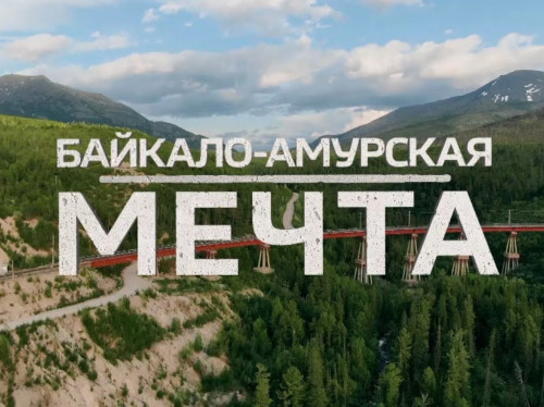 Дальний Восток – мечта, ставшая реальностью