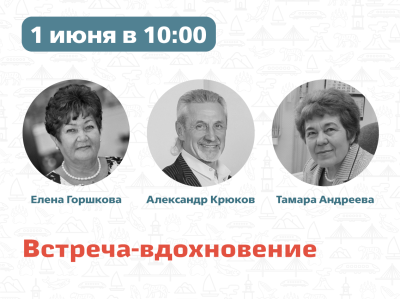 Приглашаем на встречу-вдохновение!