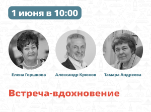 Приглашаем на встречу-вдохновение!